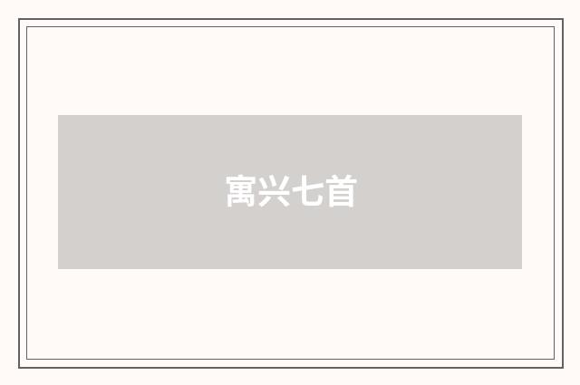 寓兴七首