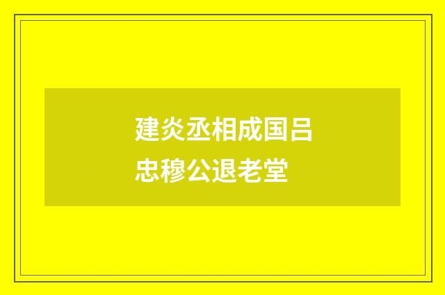 建炎丞相成国吕忠穆公退老堂