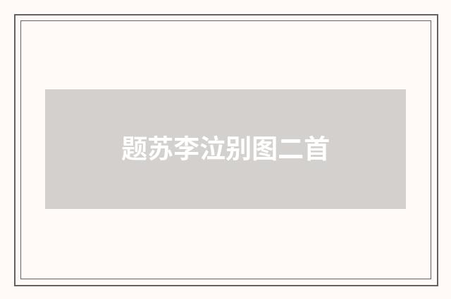 题苏李泣别图二首