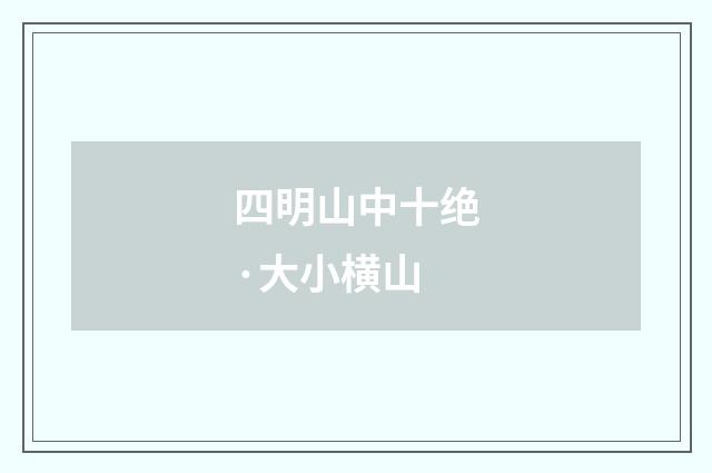 四明山中十绝·大小横山