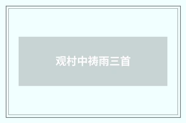 观村中祷雨三首