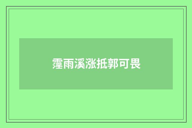 霪雨溪涨抵郭可畏