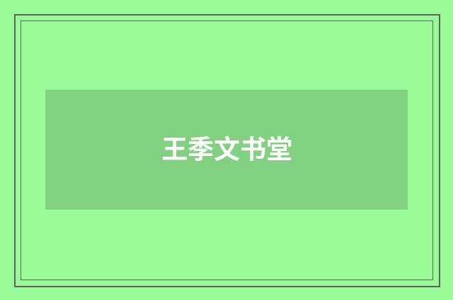 王季文书堂
