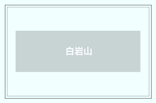 白岩山