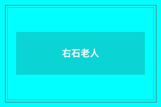右石老人