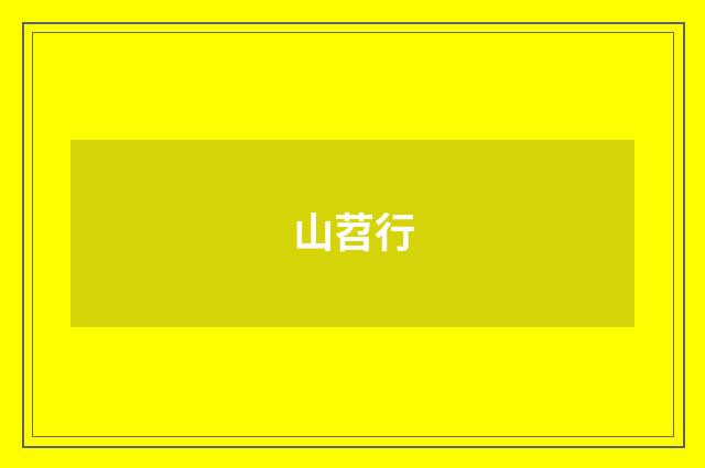 山苕行