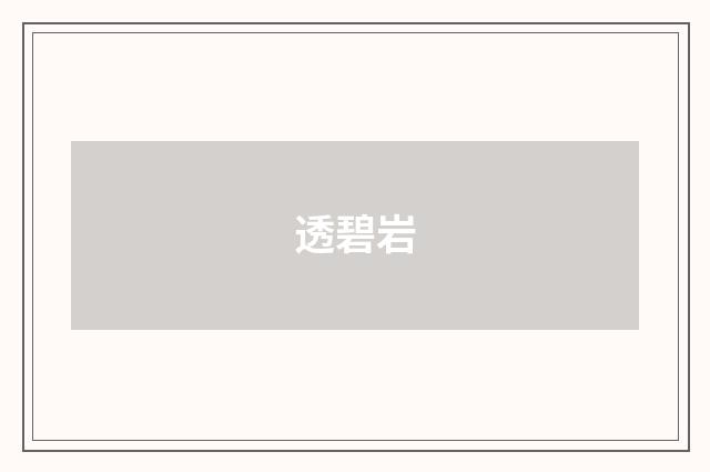 透碧岩