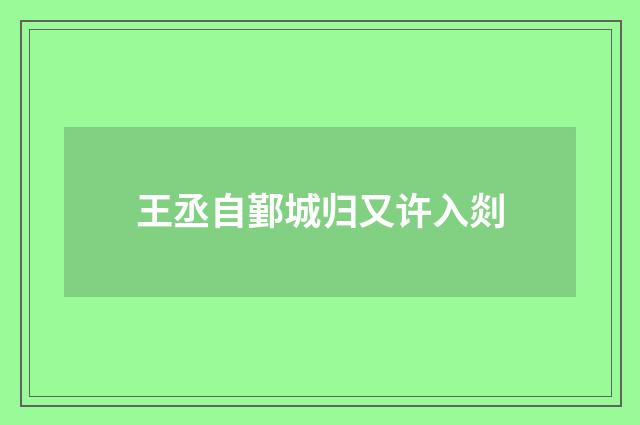 王丞自鄞城归又许入剡