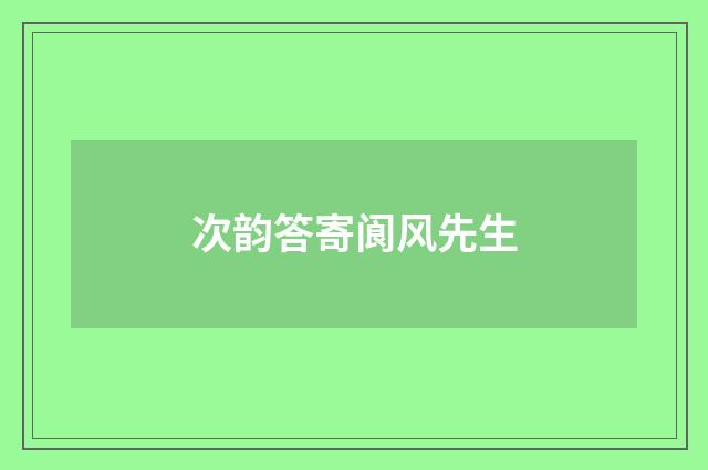 次韵答寄阆风先生