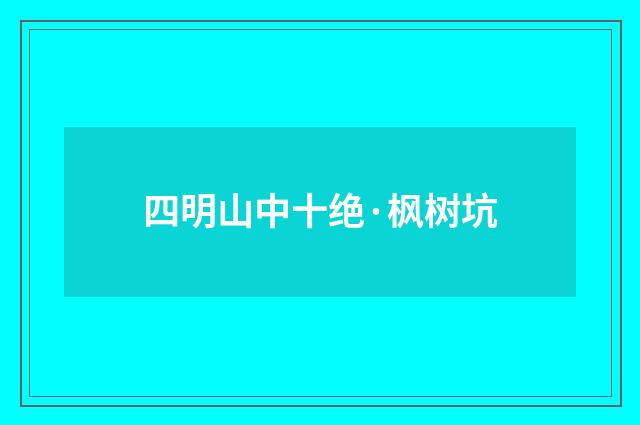 四明山中十绝·枫树坑