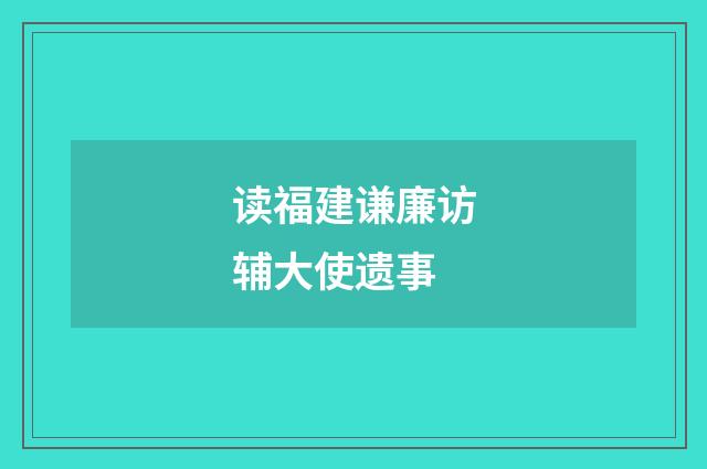 读福建谦廉访辅大使遗事