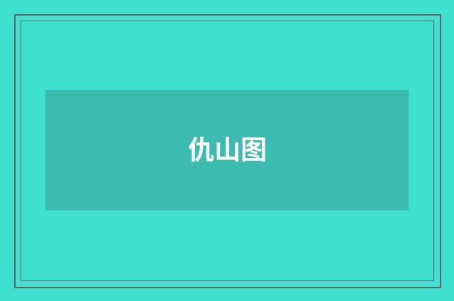 仇山图