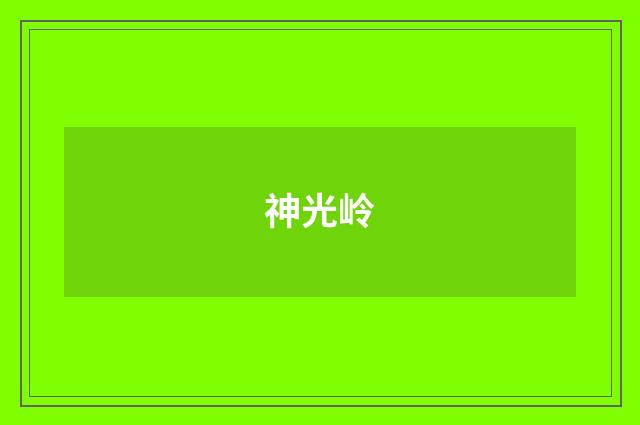 神光岭