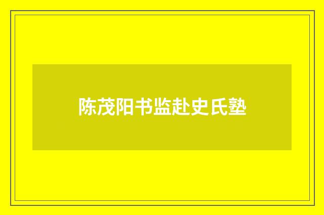 陈茂阳书监赴史氏塾