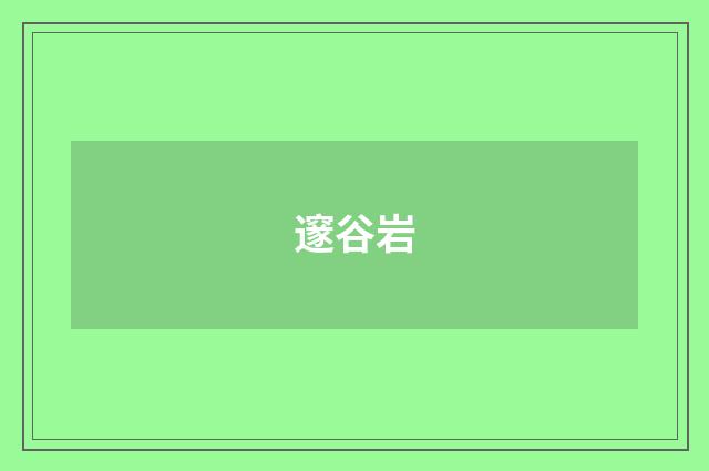邃谷岩
