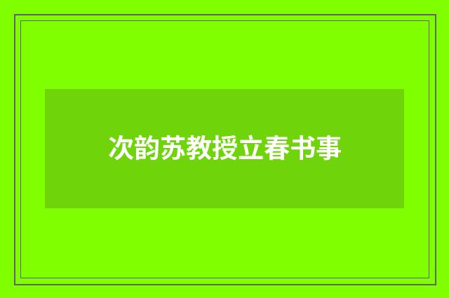 次韵苏教授立春书事
