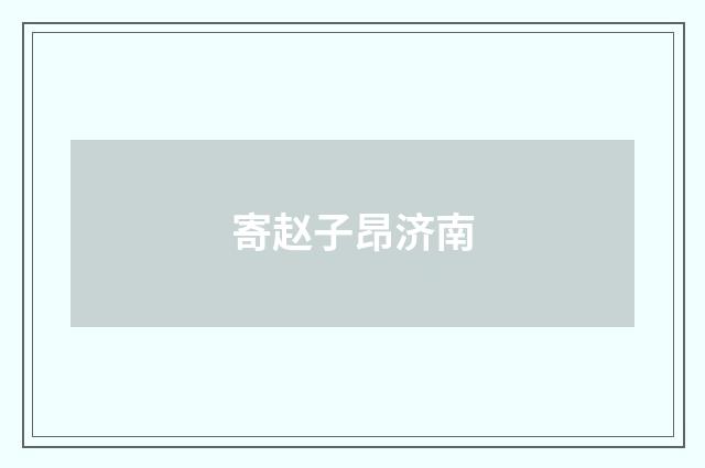 寄赵子昂济南