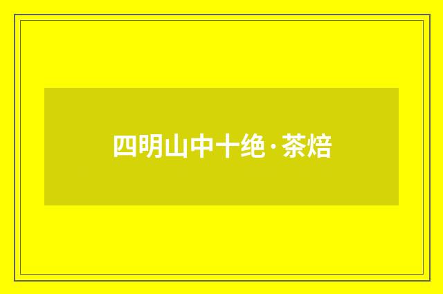 四明山中十绝·茶焙