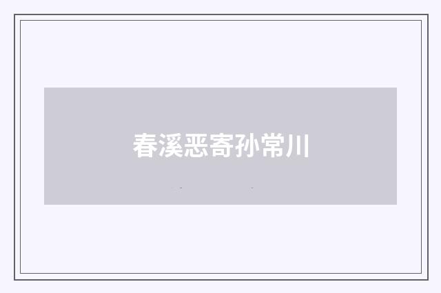 春溪恶寄孙常川