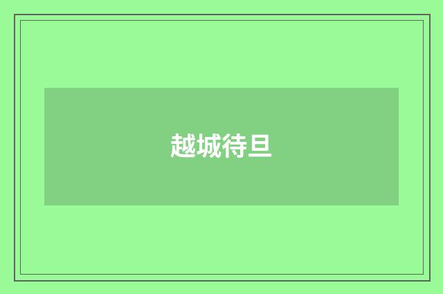 越城待旦