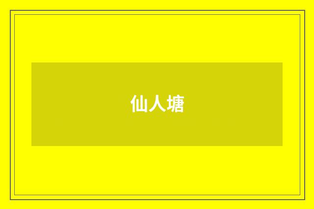 仙人塘