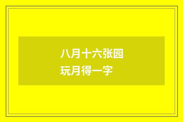 八月十六张园玩月得一字