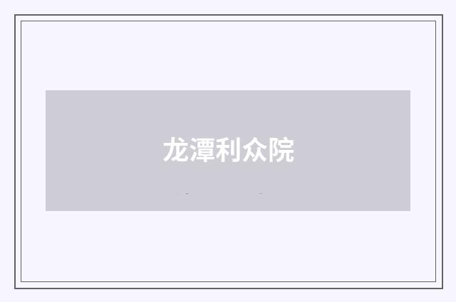 龙潭利众院