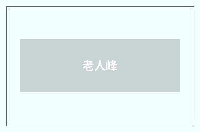 老人峰