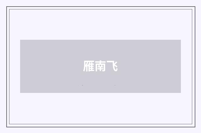 雁南飞