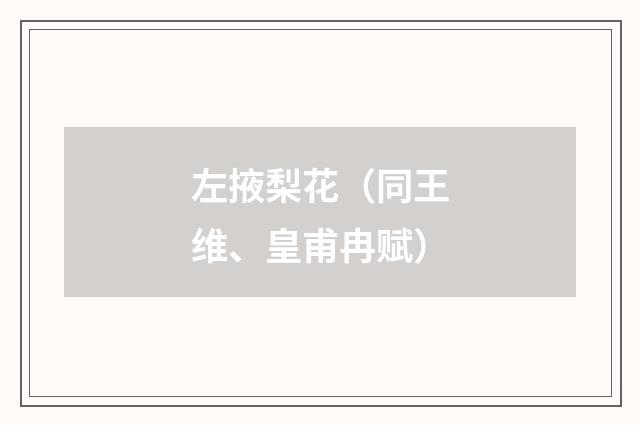 左掖梨花（同王维、皇甫冉赋）