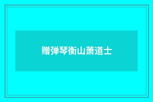赠弹琴衡山萧道士