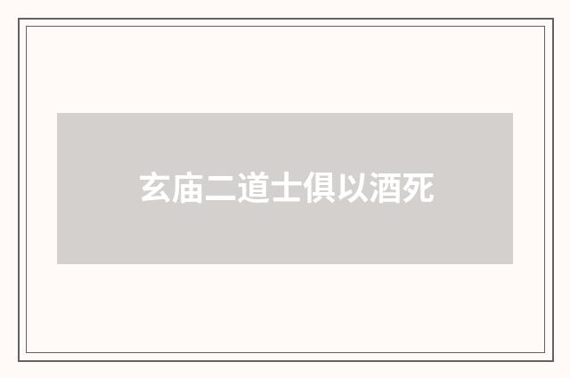 玄庙二道士俱以酒死