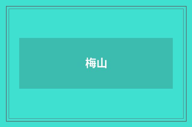 梅山