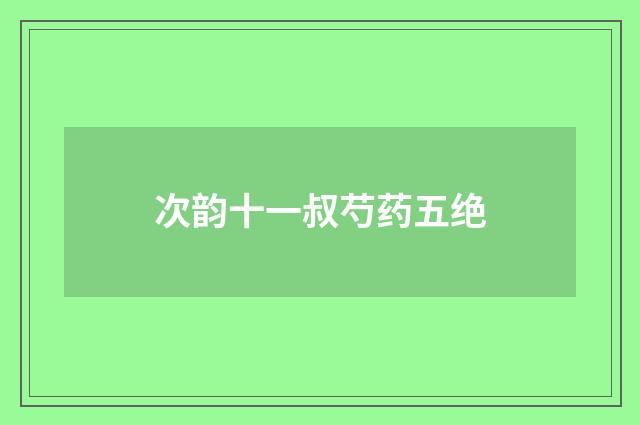 次韵十一叔芍药五绝