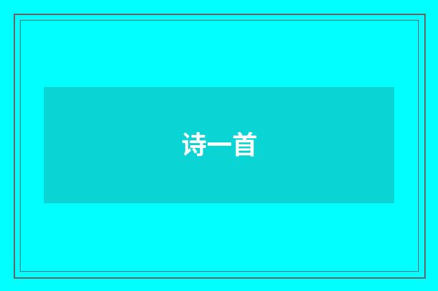 诗一首