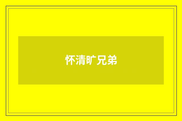 怀清旷兄弟
