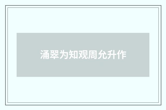 涌翠为知观周允升作