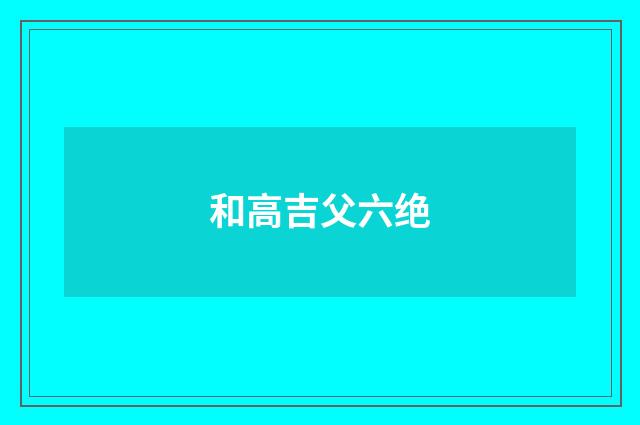 和高吉父六绝