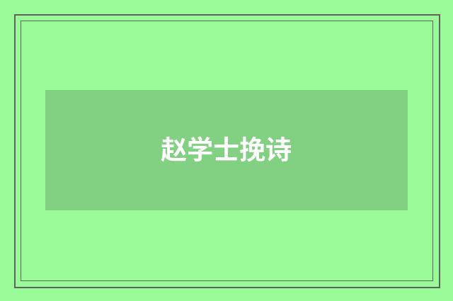 赵学士挽诗