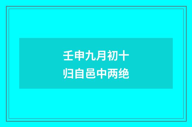 壬申九月初十归自邑中两绝