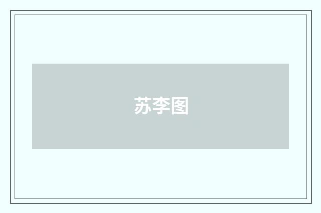 苏李图