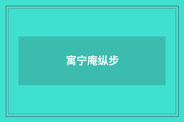 寓宁庵纵步