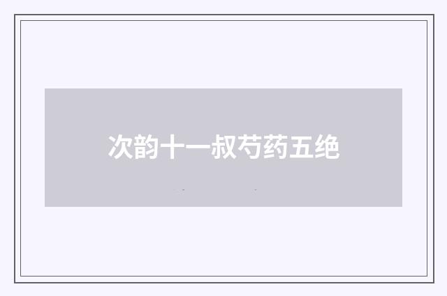 次韵十一叔芍药五绝