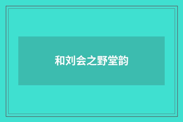和刘会之野堂韵