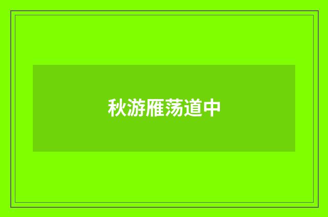 秋游雁荡道中