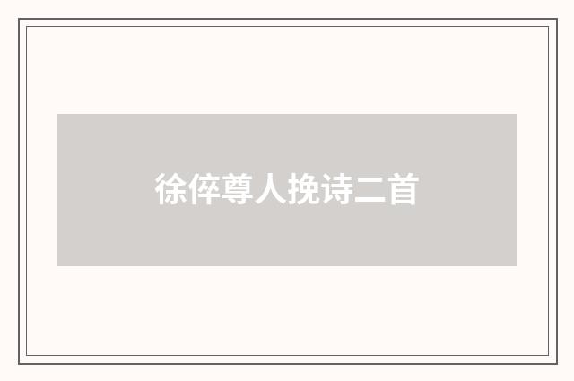 徐倅尊人挽诗二首