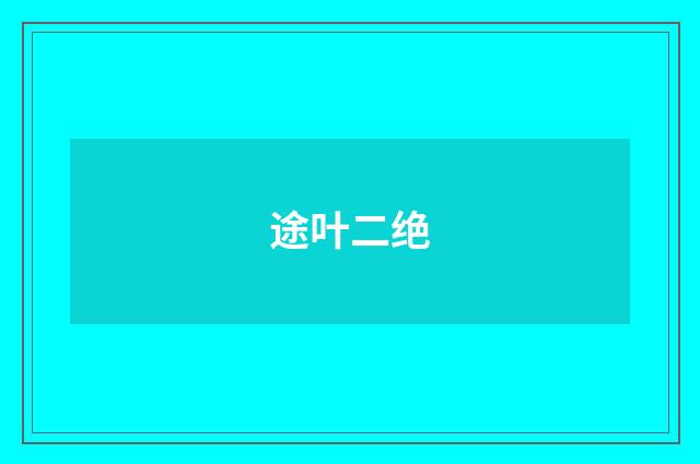 途叶二绝