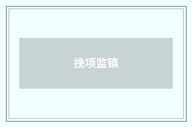 挽项监镇