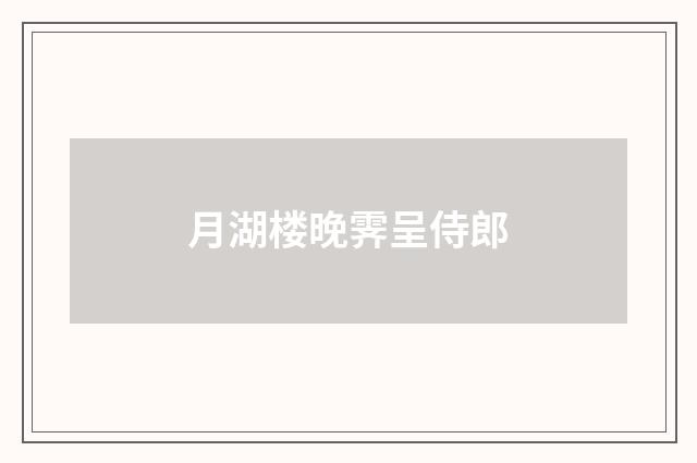 月湖楼晚霁呈侍郎