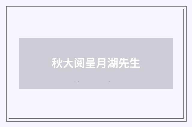 秋大阅呈月湖先生